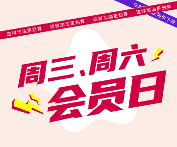 周三周六會(huì)員日，這樣加油更劃算哦！