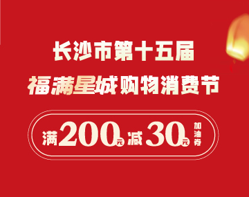 【福滿星城】搶200元-30元加油券！